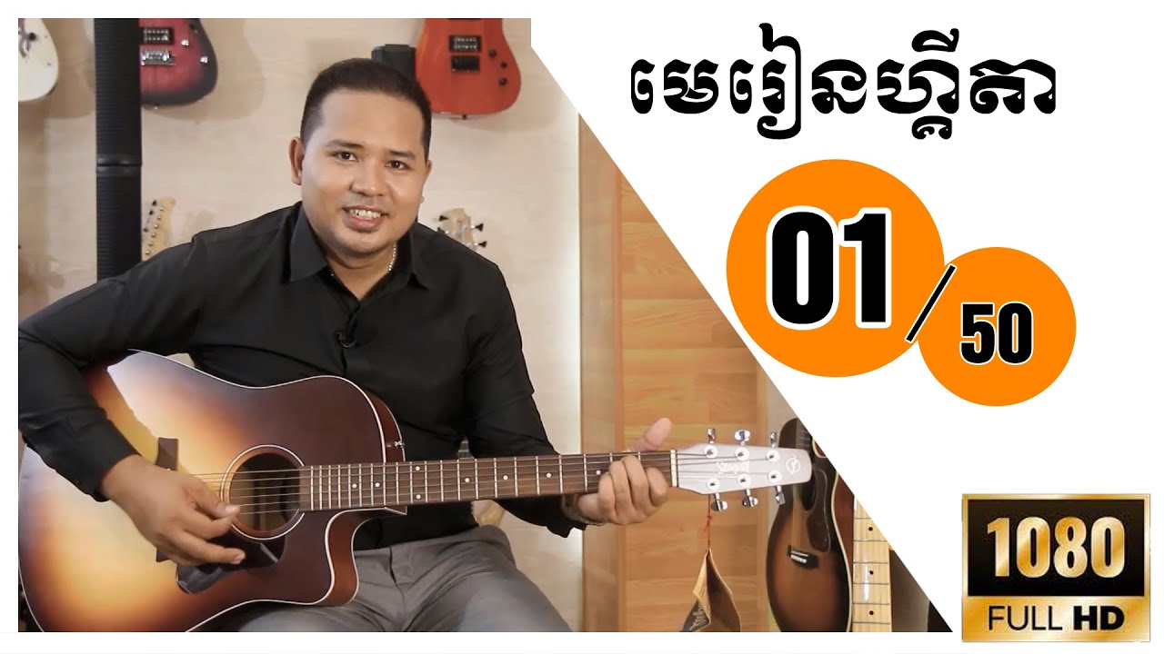 Guitar lesson 01 - ប្រភេទហ្គីតា
