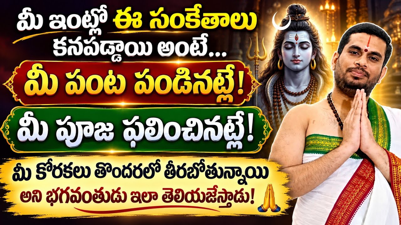 మీ పూజ ఫలించి,మీ కోరికలు తీరబోతున్నాయి అని తెలిపే సంకేతాలు ఇవే!!