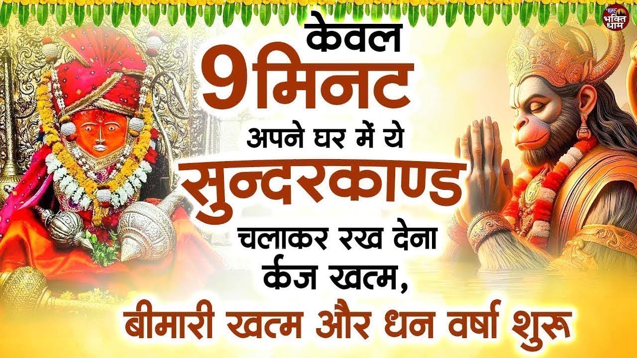 केवल 9 मिनट अपने घर में ये सुन्दरकाण्ड चलाकर रख देना र्कज खत्म, बीमारी खत्म और धन वर्षा शुरू