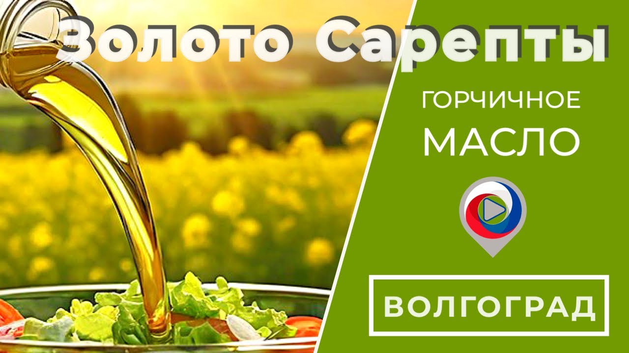 Как делают горчичное масло в Волгограде | Золото Сарепты