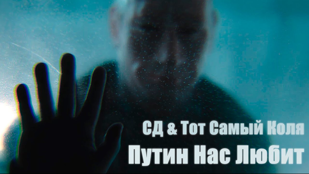 СД & Тот Самый Коля (UnderWHAT?) - Путин Нас Любит (Alx Beats Prod)
