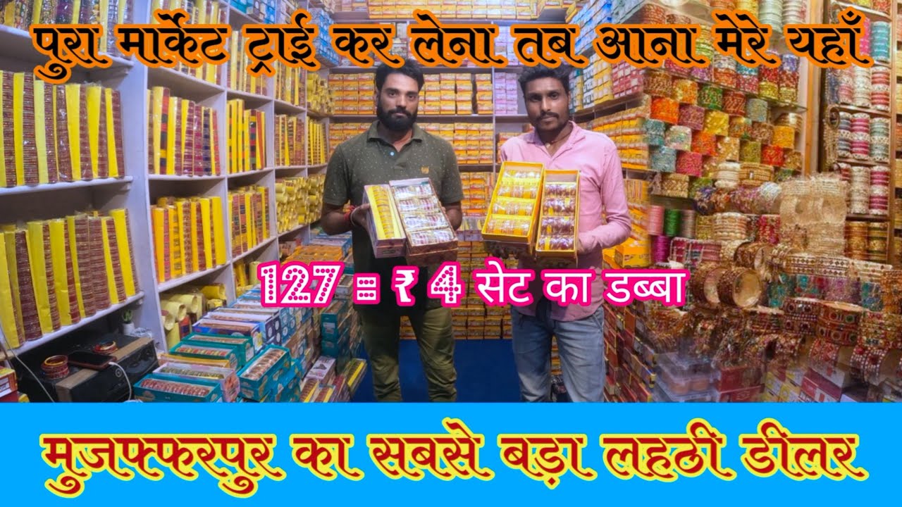 लहठी का सबसे बड़ा डीलर || Muzaffarpur Wholesale Lahathi Shop || Maa Lahathi || ‎@RajuSoni