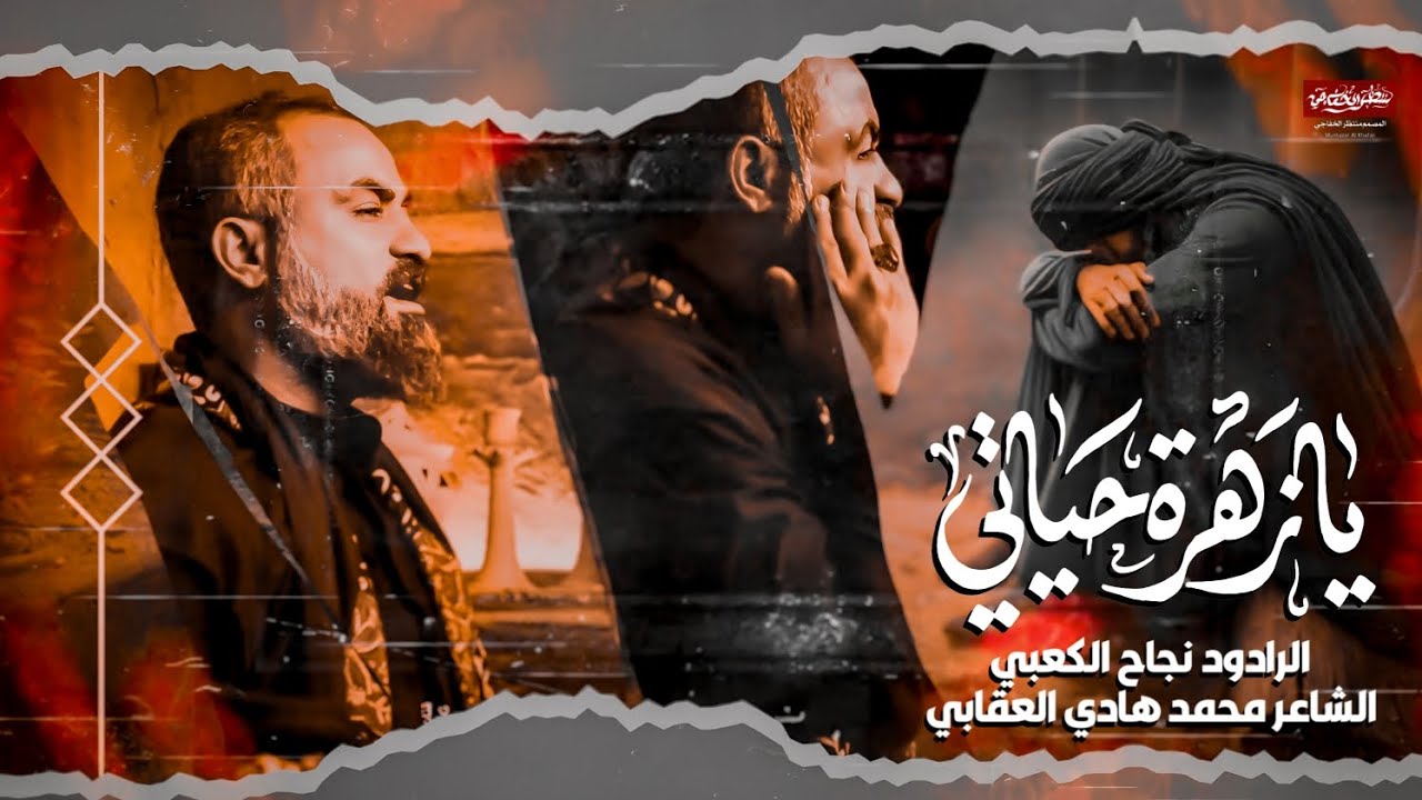 || يا زهرة حياتي||  #الرادود_نجاح_الكعبي NAJAH Al  _K