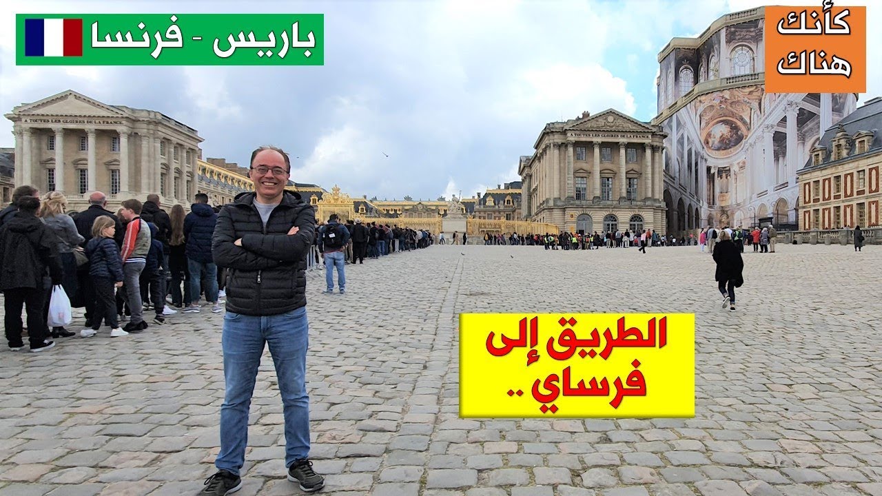 178. فرساي  – فرنسا  ..  الطريق الى فرساي  ..