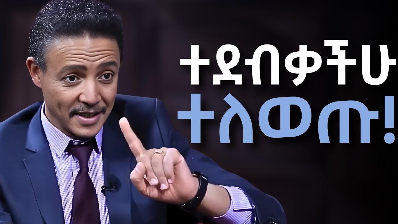 አሁኑኑ ማስተካከል ያለባችሁ 5 ነገሮች ። Dr wodageneh meharene #motivation