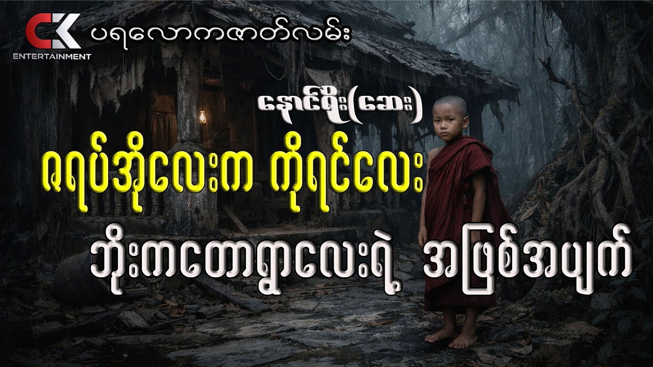 ဇရပ်အိုလေးက ကိုရင်လေး-ဘိုးကတောရွာလေးရဲ့အဖြစ်အပျက်(ပရလောကဇာတ်လမ်း)