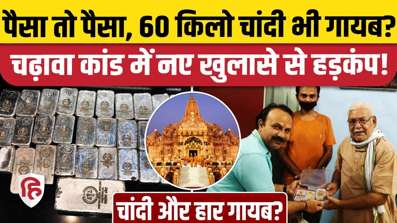 Ram Mandir Donation Scam: 60 किलो चांदी और हार भी गायब होने का दावा, चढ़ावा कांड में खुलासा। SIT