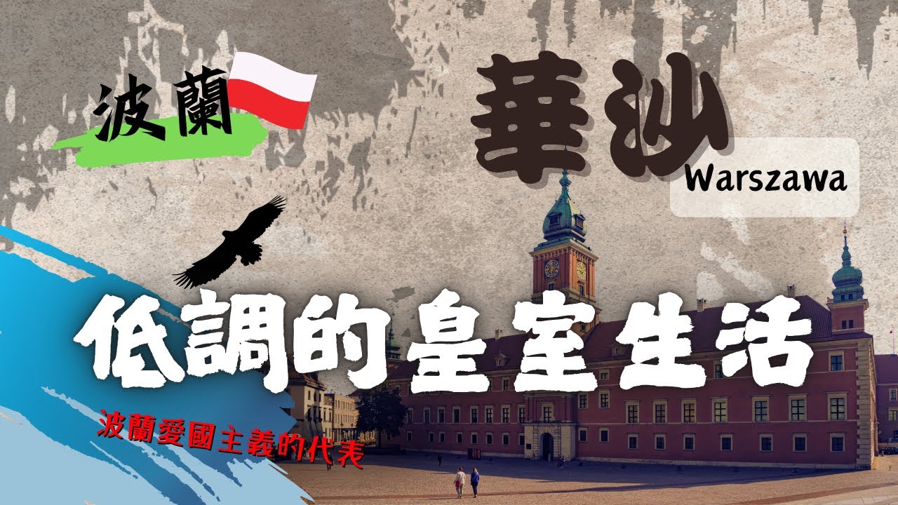 【波蘭】浴火重生的白鷹 EP3 | 華沙 : 低調的皇室 👑 | 波蘭愛國主義的象徵