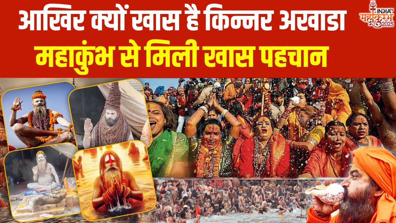 Mahakumbh 2025: आखिर क्यों खास है Kinnar Akhada, महाकुंभ 2025 से मिली खास पहचान | Prayagraj | UP