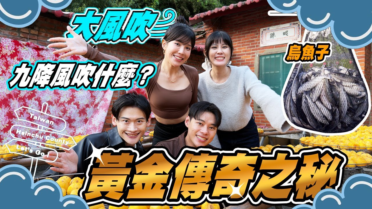 揭開黃金傳奇之秘！九降風最美好的禮物！烏魚子瀑布！慢工出細活的柿餅！夫夫擔任外景節目主持人啦！ Feat.青朋好友！起步走、壯壯｜夫夫日常 Fufuknows