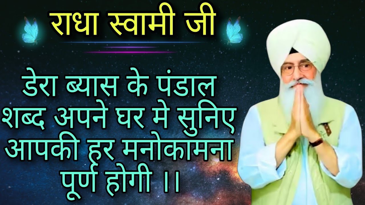 राधा स्वामी जी डेरा ब्यास के पंडाल शब्द अपने घर मे सुनिए आपकी हर मनोकामना पूर्ण होगी ।।