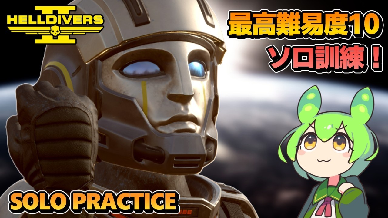 Helldivers 2 / 非メタでソロ in ターミニッド - Solo practice Live