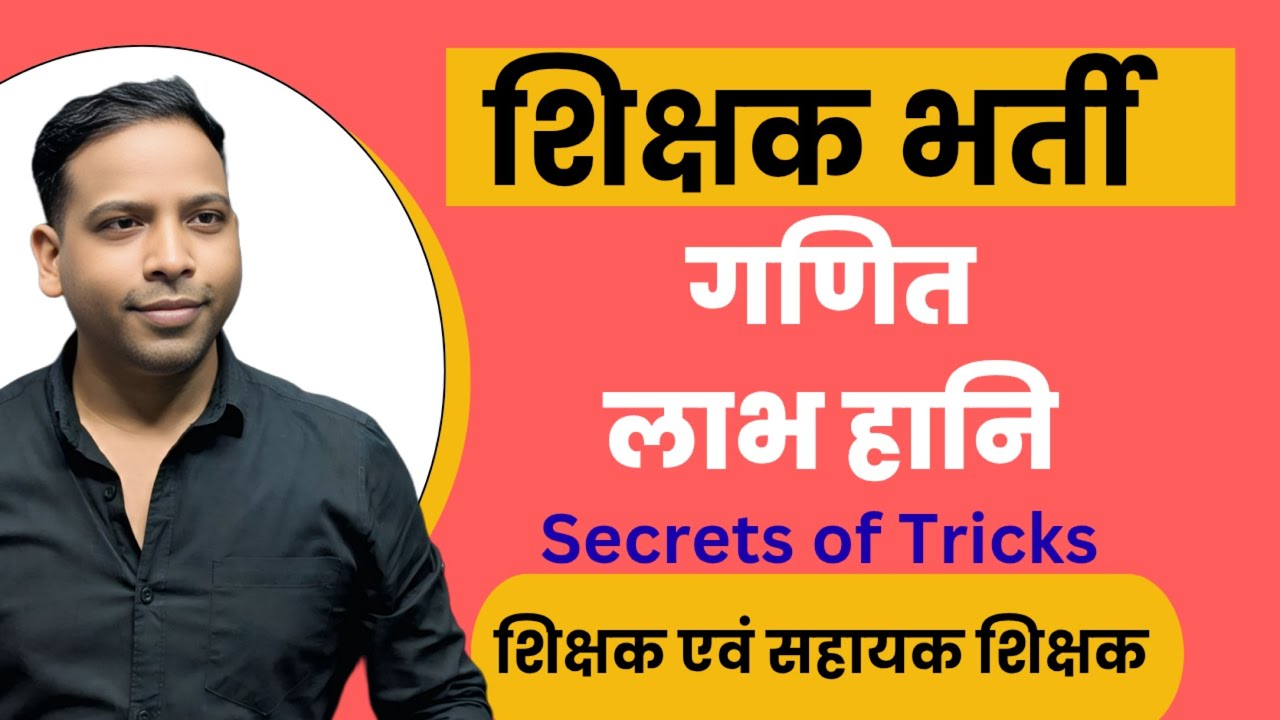शिक्षकभर्ती & सबइस्पेक्टर 2026 | गणित स्पेशल | लाभ हानि  | 5 second Trick | BRIJESH SIR
