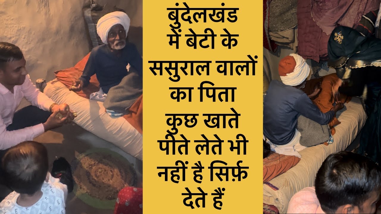 भूखे मर जाएँगे लेकिन बेटी के ससुराल का नहीं खायेंगे। बुंदेलखंड में सनातनी परंपरा को मानने वाले नाना