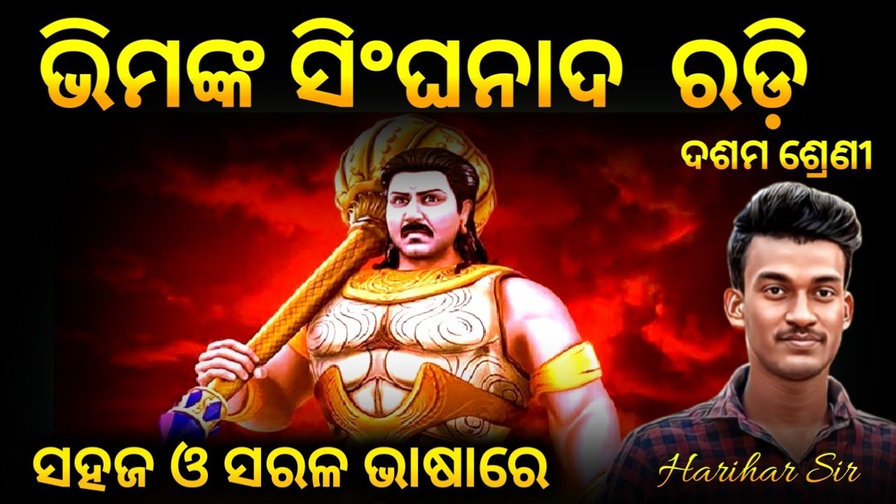 Bhimanka Singha nada Radi Class 10 mil odia 🔥 | 10th class Odia Singha nada Radi | Harihar Sir 10th 
