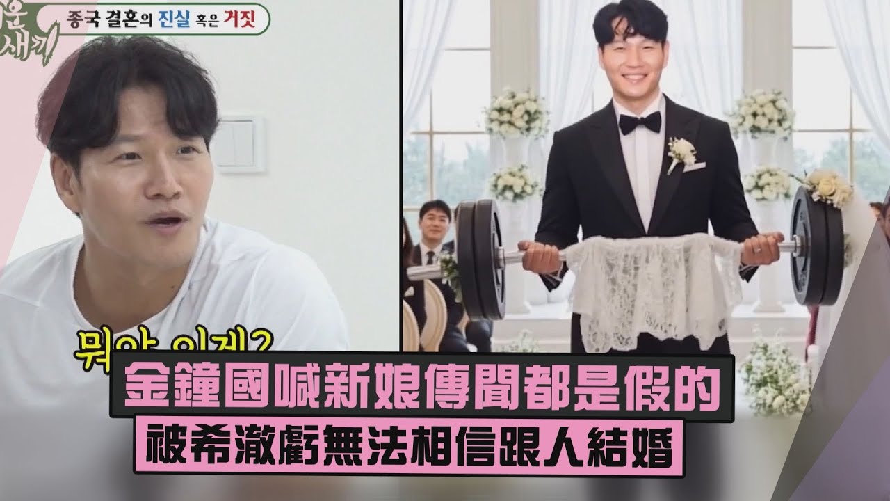 【太好笑!!】金鐘國喊新娘傳聞都是假的 被希澈虧無法相信跟人結婚