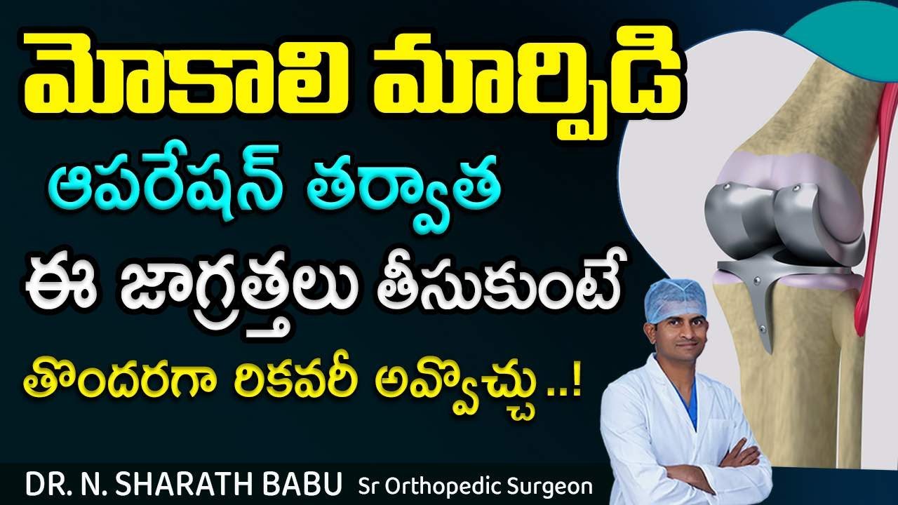 Precautions after knee surgery | మోకాలి మార్పిడి తర్వాత తీసుకోవాల్సిన జాగ్రత్తలు | Dr Sharath Babu