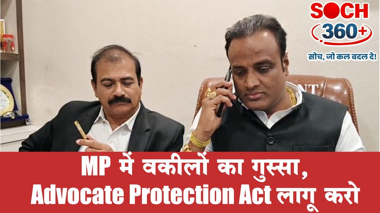 MP में वकीलों का गुस्सा | Advocate Protection Act लागू करो