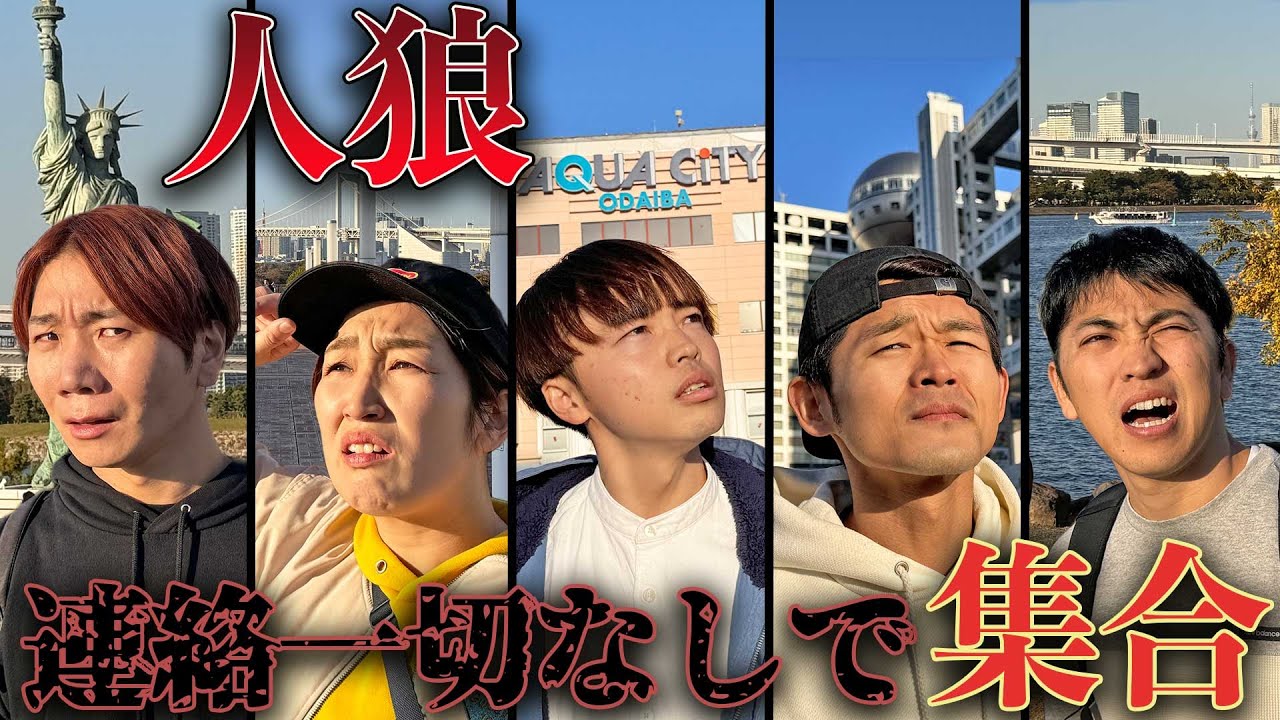 【人狼】5人連絡なしで出会って集合することはできるのか！？裏切り者は誰だ！