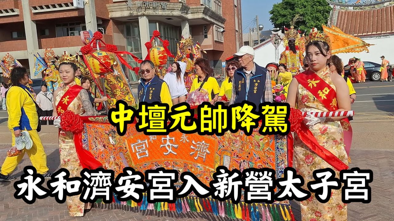 中壇元帥降駕 #永和濟安宮入新營太子宮 20260307 #temple #廟會 #宮廟 #繞境 #正妹