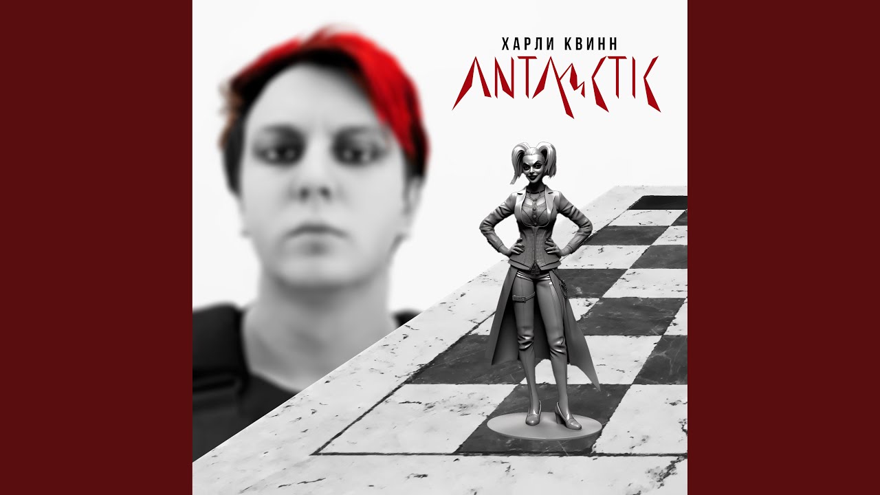 Харли Квинн