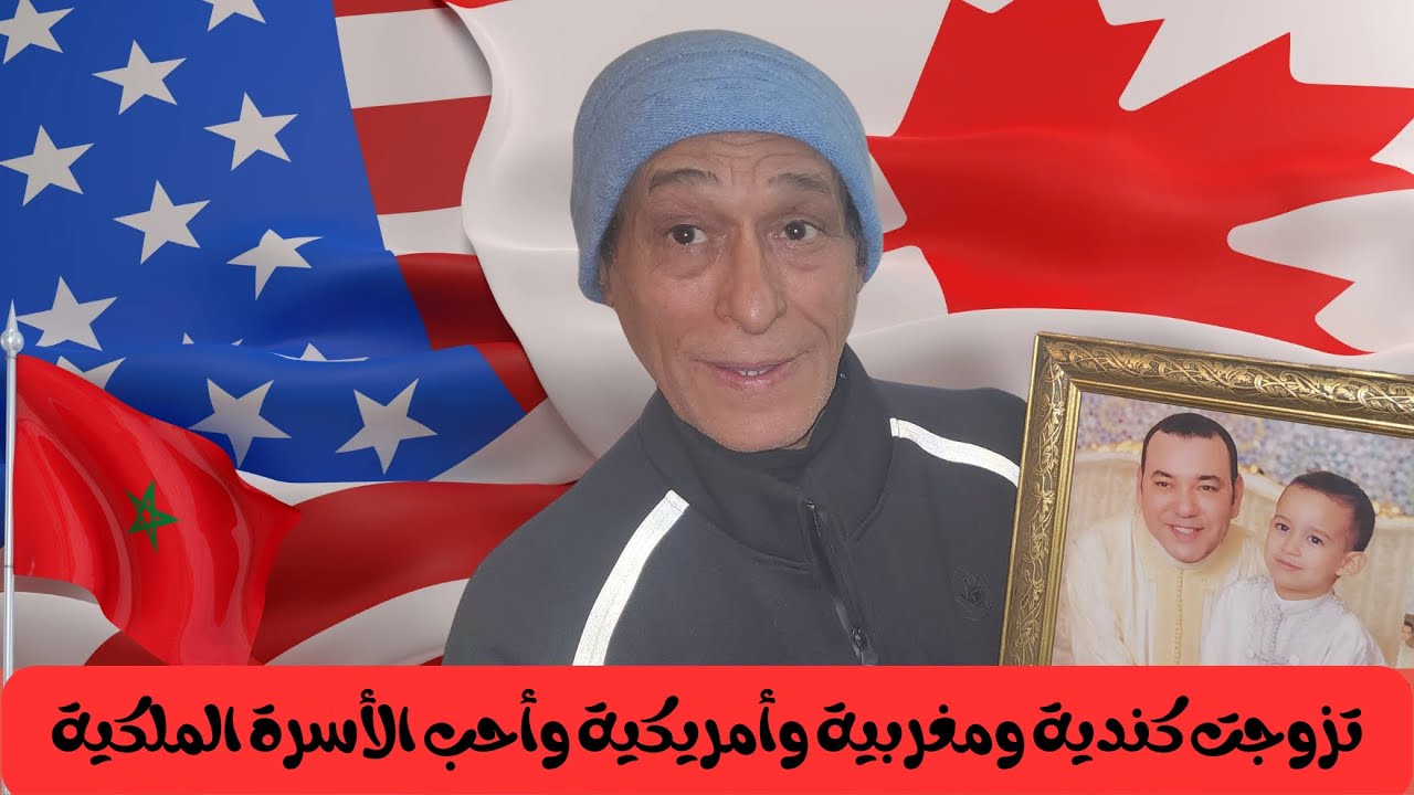 تزوجت كندية ومغربية وأمريكية وأحب الأسرة الملكية  #حياة_المغترب | محمد الأمين الضامن #بودكاست_الغربة