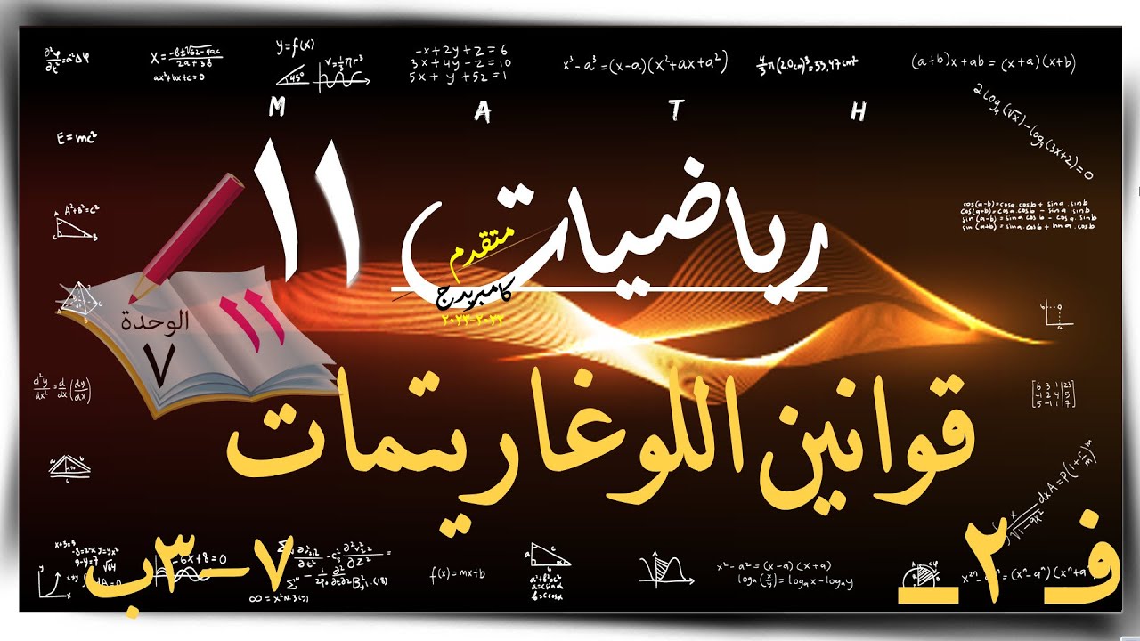 3- قوانين اللوغاريتم 7-3-ب ☀  ☀ رياضيات متقدمة ☀ الصف الحادي عشر ☀ ف2
