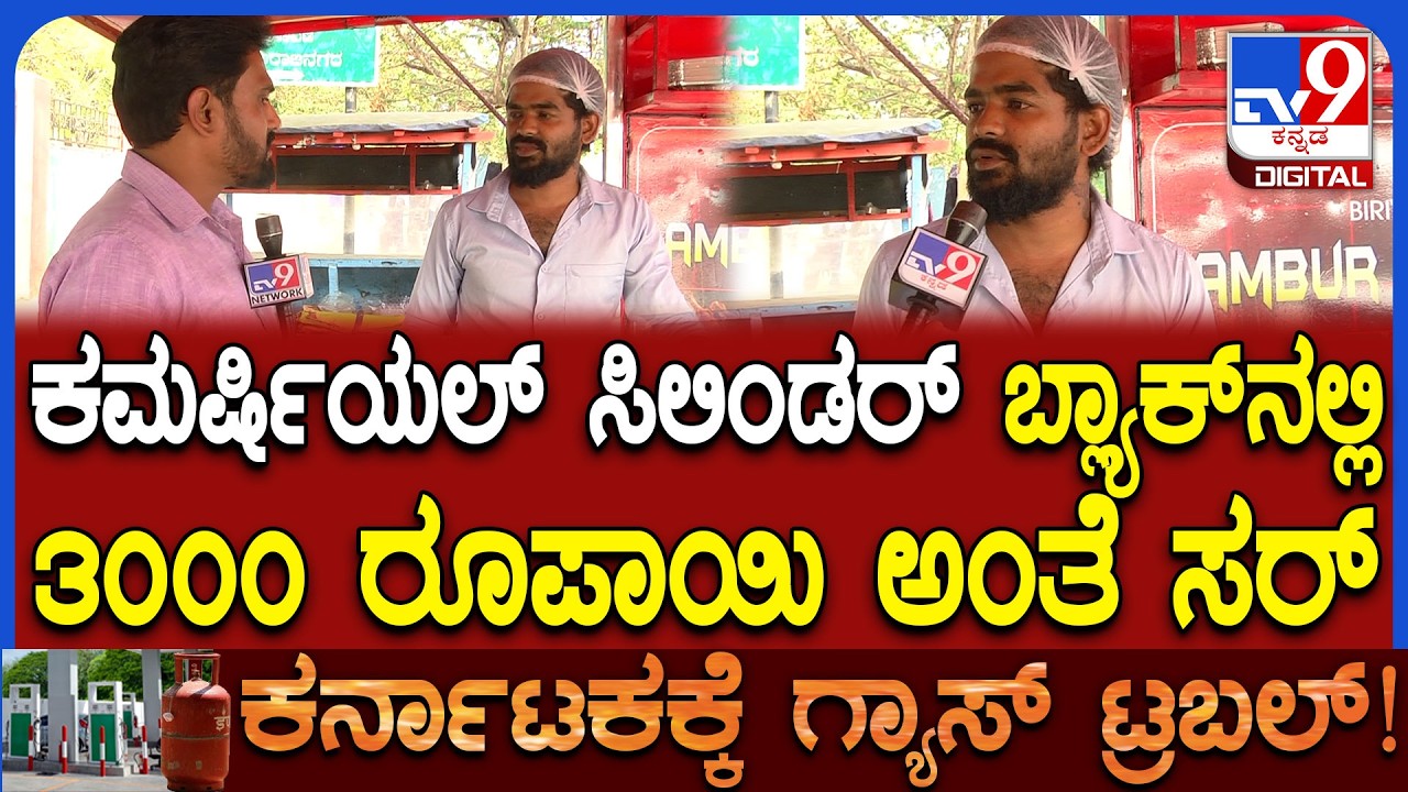 Kabab Cart Close: ಬಿರಿಯಾನಿ, ಬೆಳ್ಳುಳ್ಳಿ ಕಬಾಬ್ ಮೇಲೆ ಬೀರಿದ ಯುದ್ದದ ಕಾರ್ಮೋಡ | #TV9D
