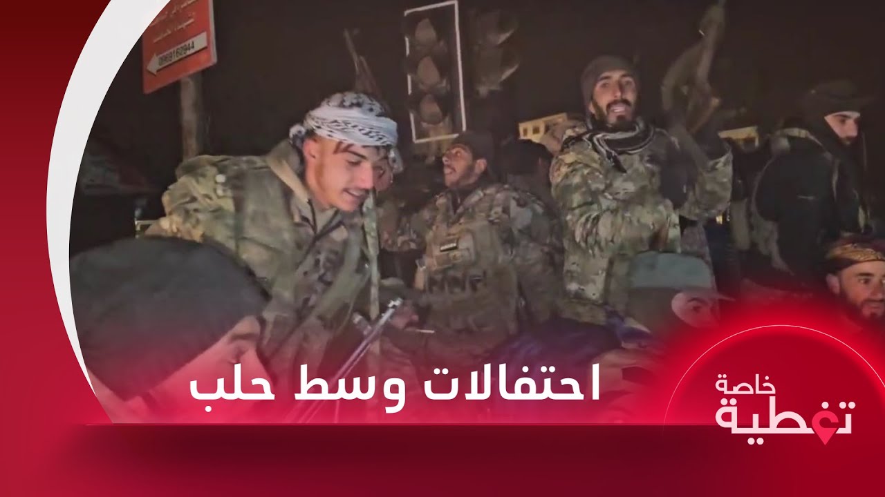 تلفزيون سوريا يرصد احتفالات مقاتلي الفصائل العسكرية بعد سيطرتهم على أحياء في حلب