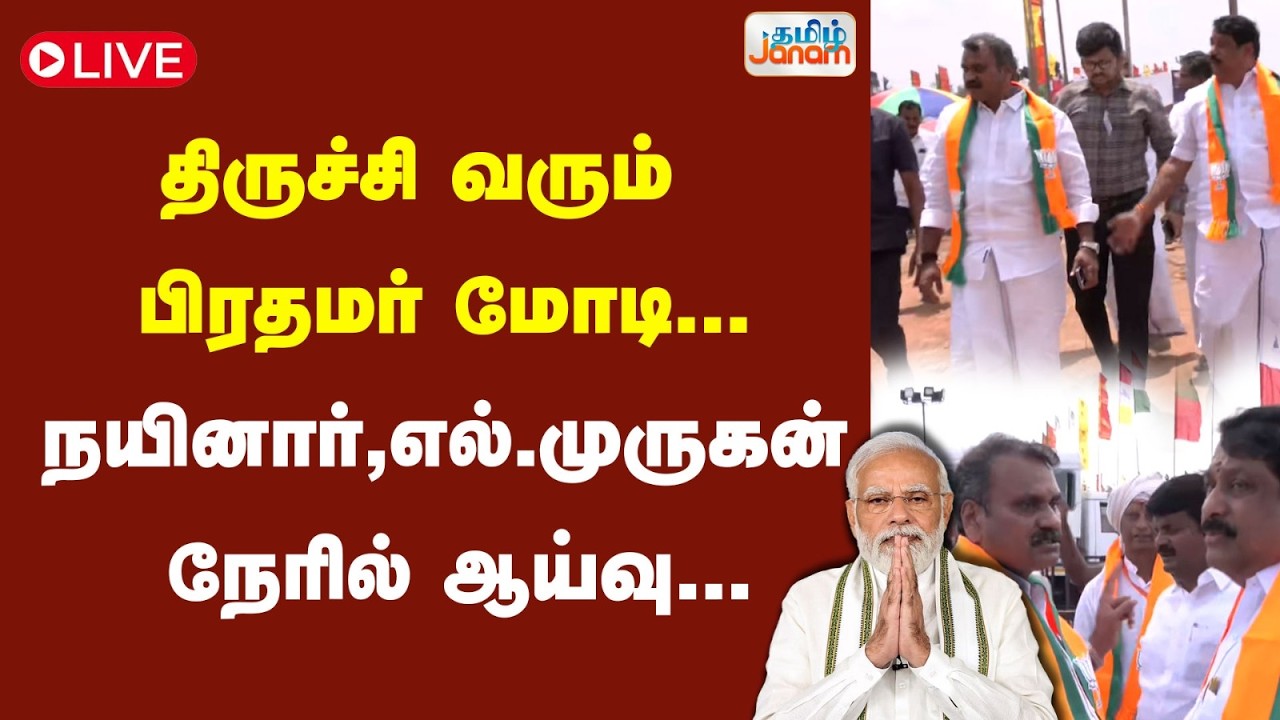 🔴LIVE | திருச்சி வரும் பிரதமர் மோடி...நயினார், எல்.முருகன் நேரில் ஆய்வு..   | Tamil Janam