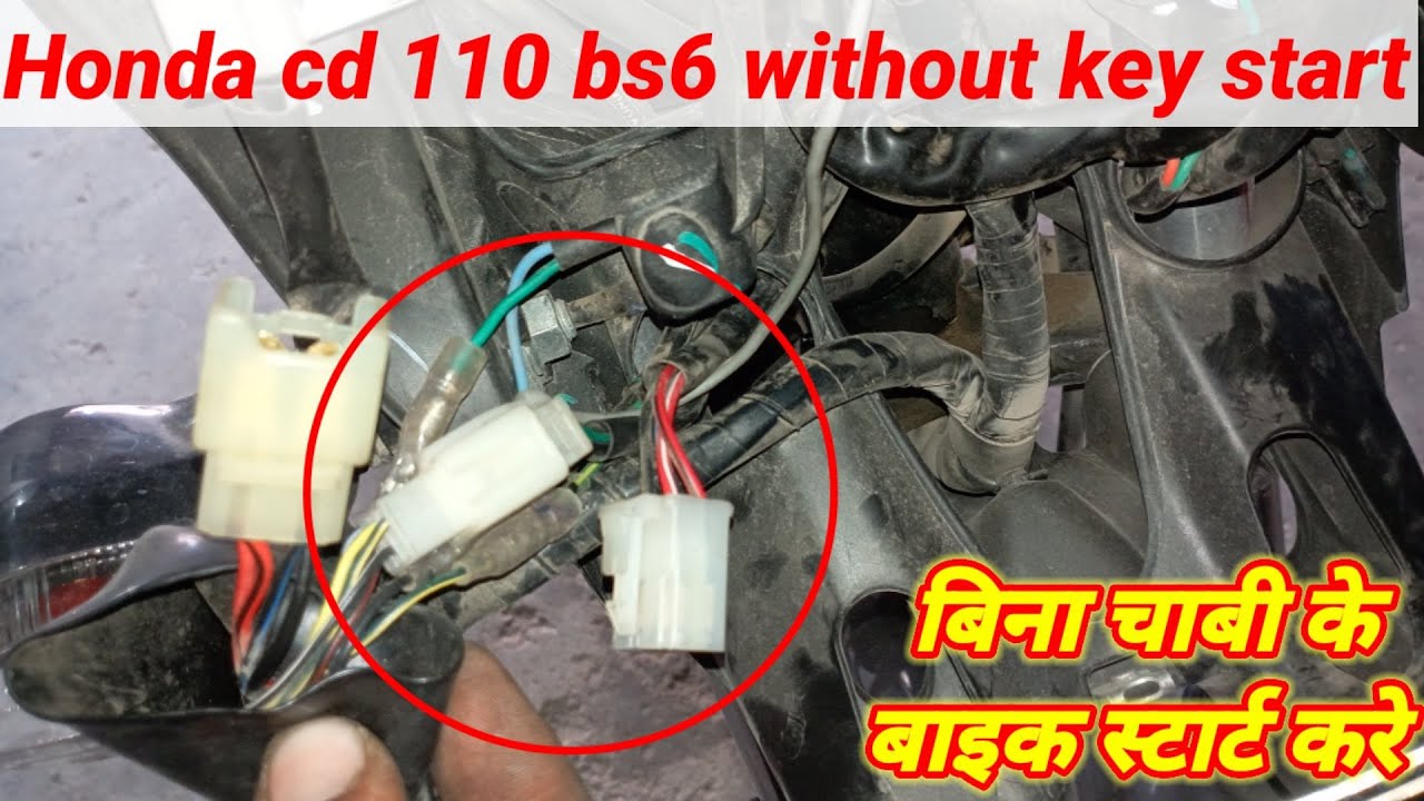 Honda cd-110 bs6 without key start / bs6 बाइक को बिना चाबी के स्टार्ट कैसे करें?