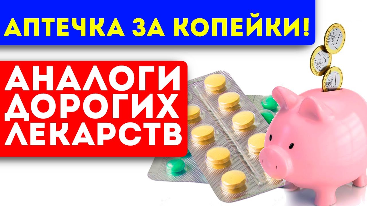 На все случаи жизни! Топ-10 дешевых лекарств, которые заменят дорогие