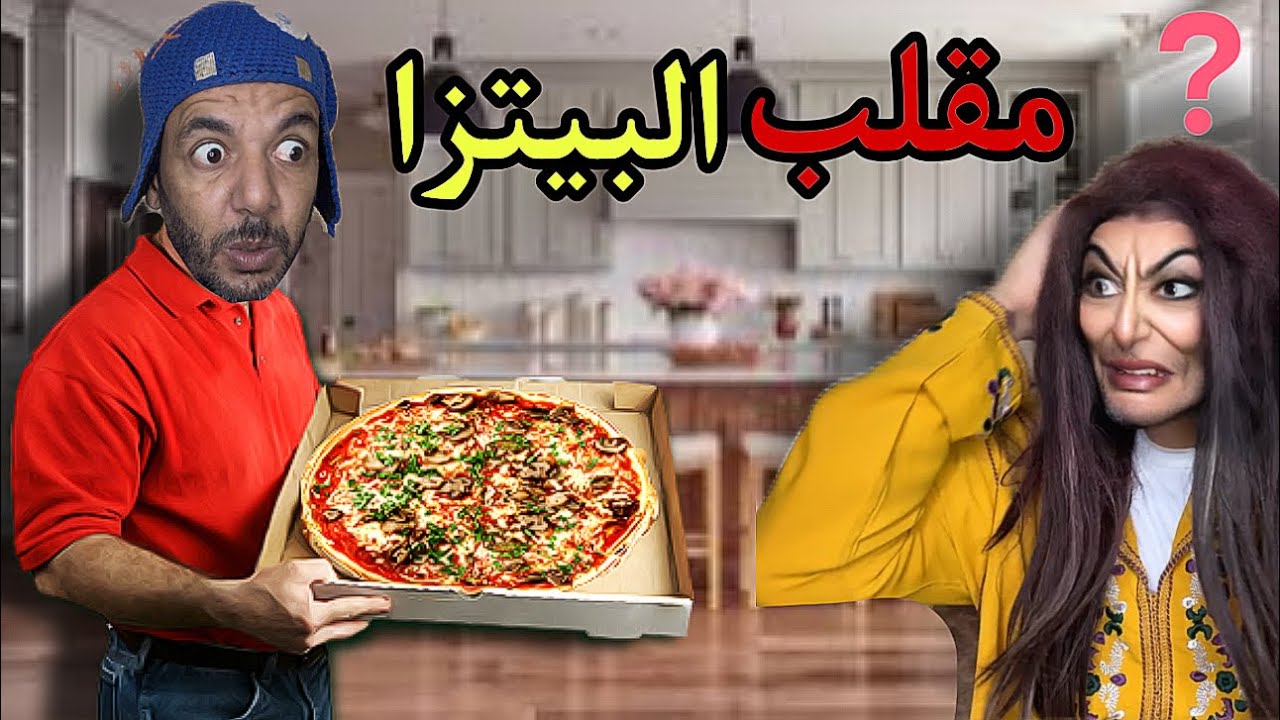 اخيرا‼️الوليد دار اكبر انتقام للعقروشة 😱