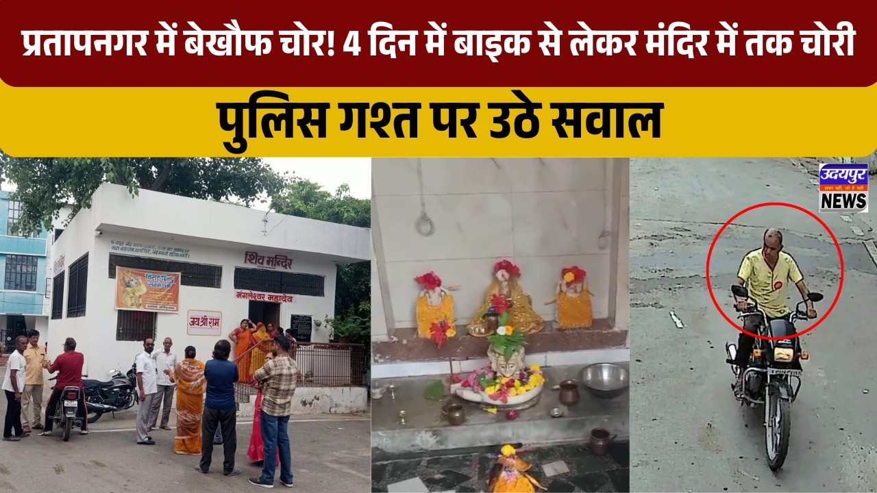 प्रतापनगर में बेखौफ चोर! 4 दिन में बाइक से लेकर मंदिर में तक चोरी, पुलिस गश्त पर उठे सवाल
