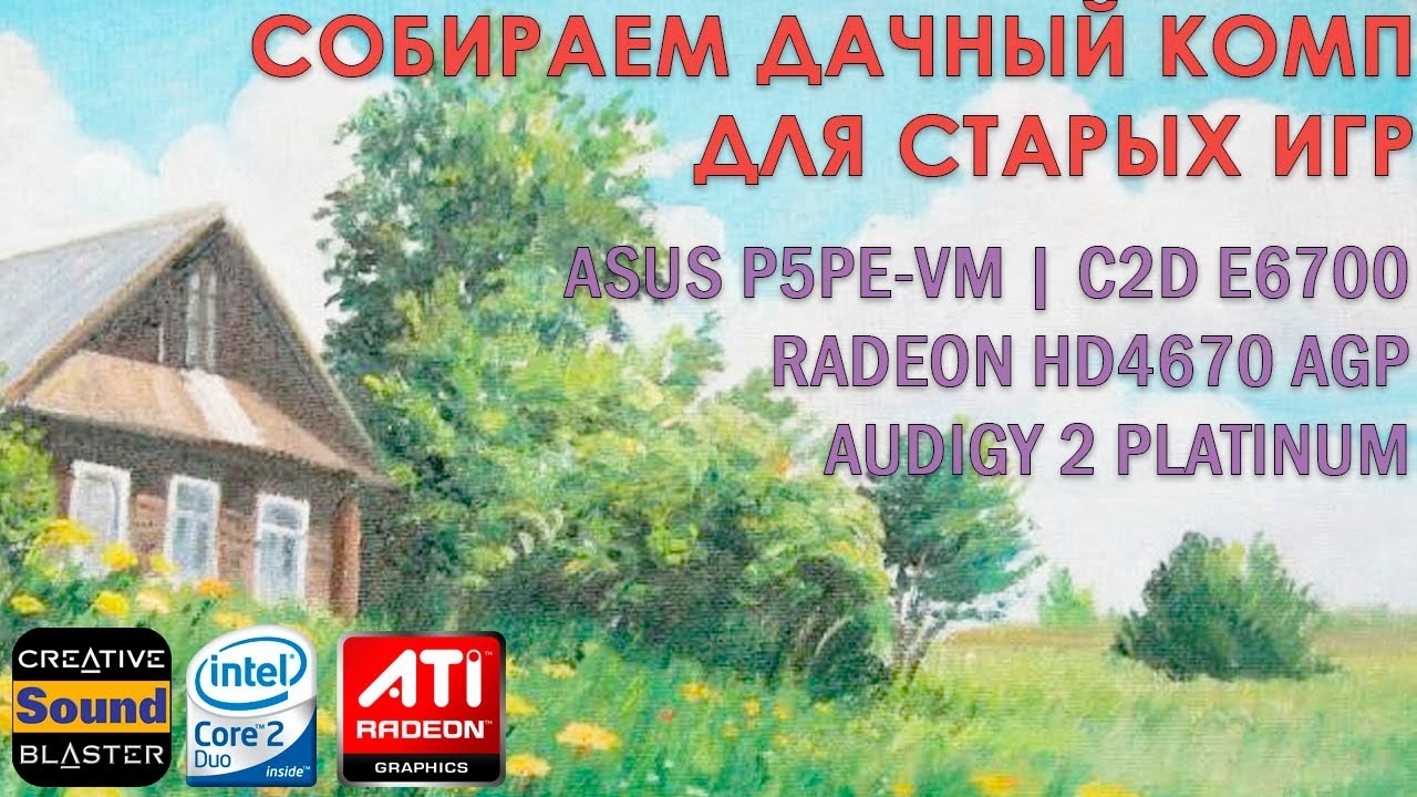 P5PE-VM Дачный комп для старых игр