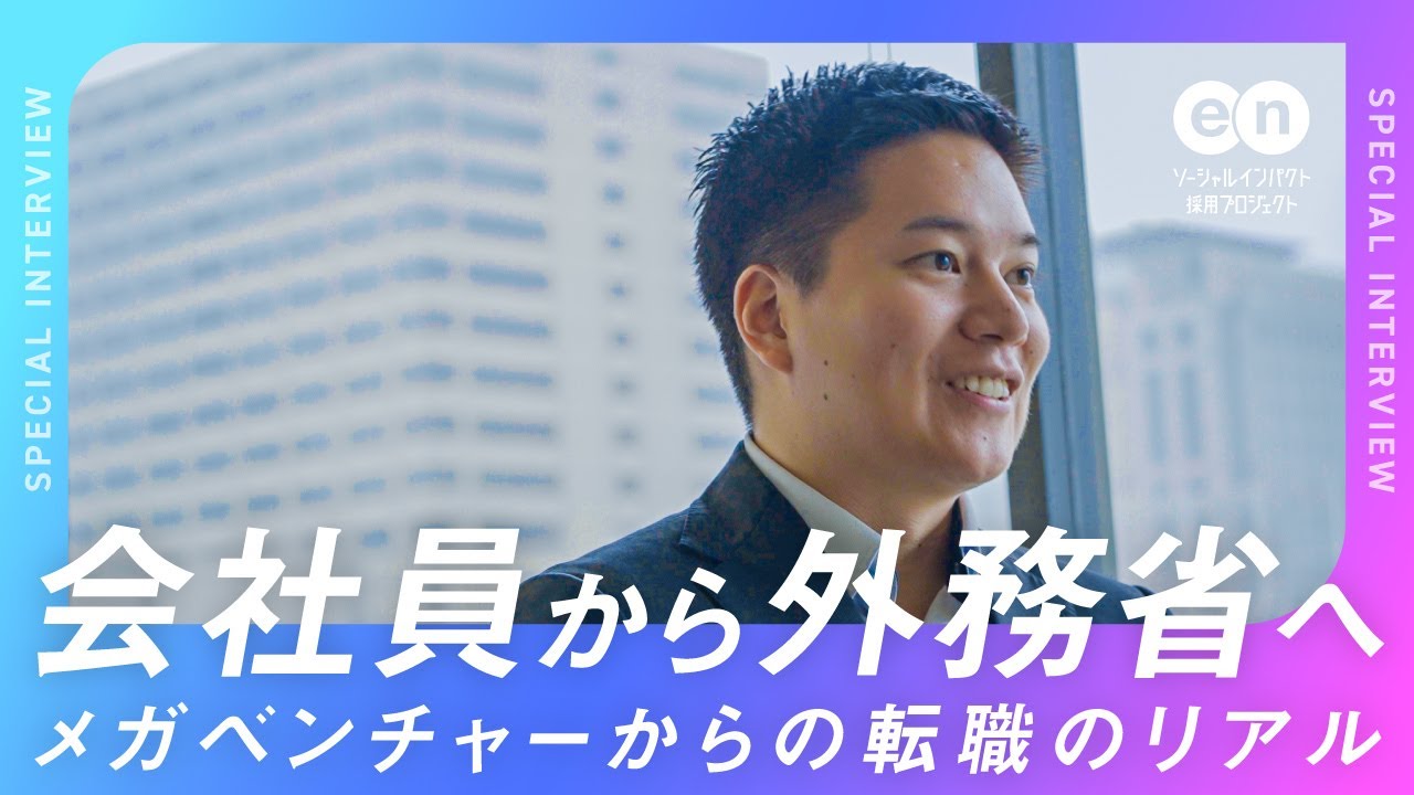メガベンチャーから「外務省」に転職。入省2年目の仕事内容とは？