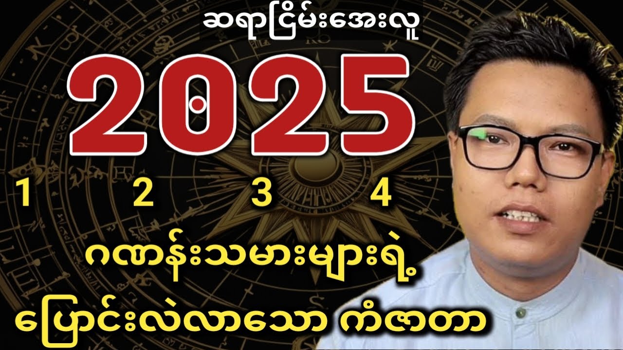 (တစ် နှစ် သုံး လေး)ဂဏန်းသမားများအတွက် 2025 ကံဇာတာ #ဆရာငြိမ်းအေးလူ