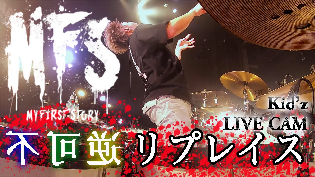 MY FIRST STORY/不可逆リプレイスLIVE CAM