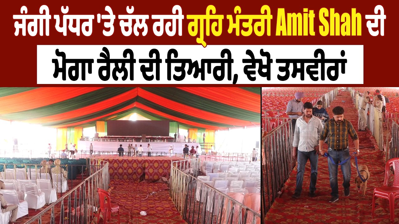 ਜੰਗੀ ਪੱਧਰ 'ਤੇ ਚੱਲ ਰਹੀ ਗ੍ਰਹਿ ਮੰਤਰੀ Amit Shah ਦੀ ਮੋਗਾ ਰੈਲੀ ਦੀ ਤਿਆਰੀ, ਵੇਖੋ ਤਸਵੀਰਾਂ