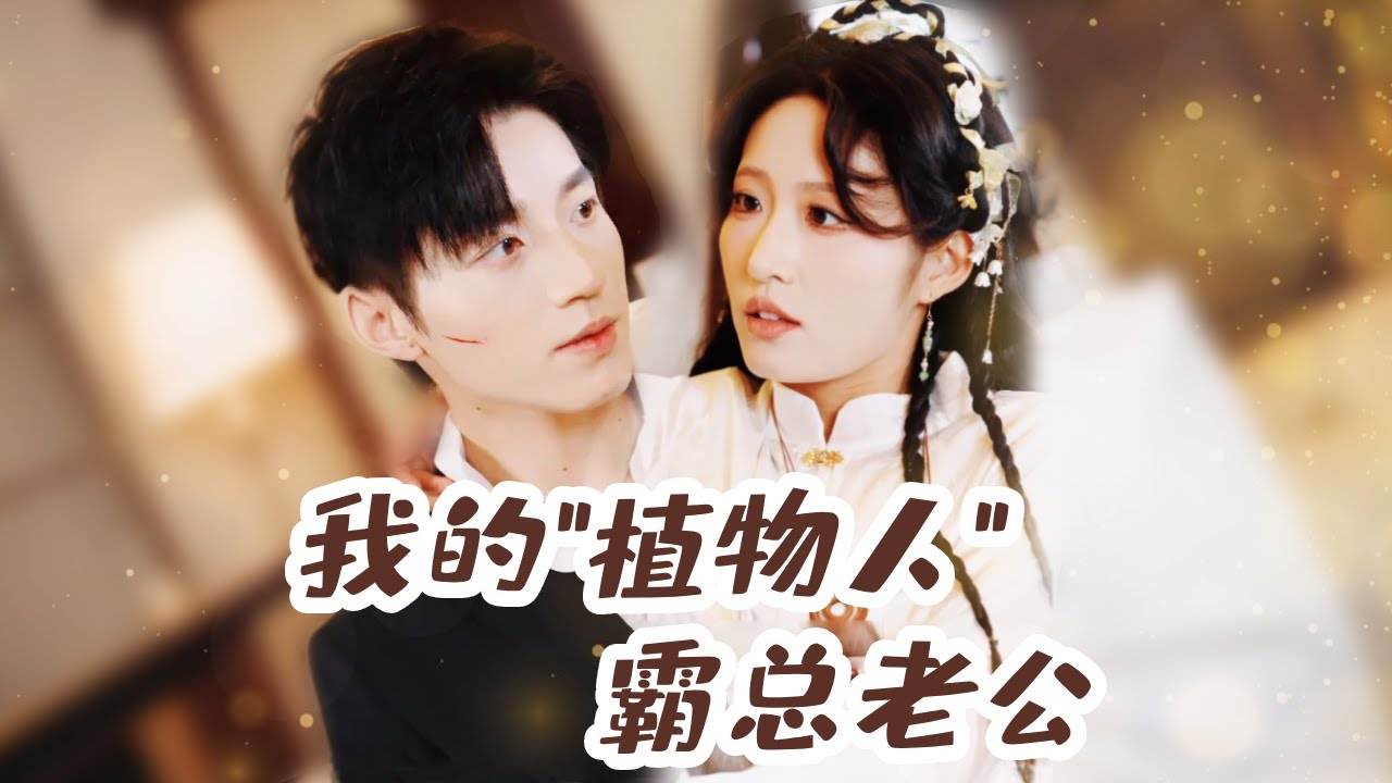 宋喃＆张宇轩💖替嫁給昏迷三年的植物人總裁，怎料她貼心照料竟一吻喚醒！總裁全家寵愛她#甜寵