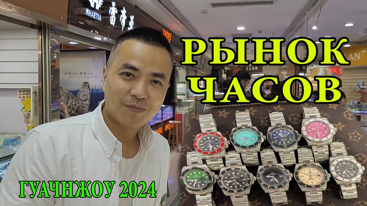 Рынок Часов в Гуанчжоу Китай 2024