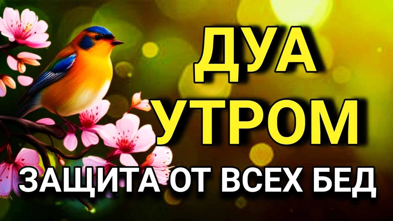 🤲🌟 СИЛЬНЕЙШЕЕ ДУА УТРОМ ОТ ВСЕХ БЕД  🔑💖✨💯
