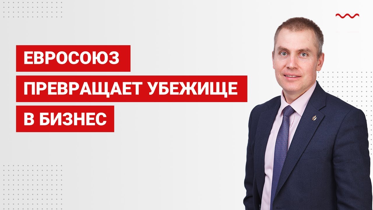 Евросоюз превращает убежище в бизнес
