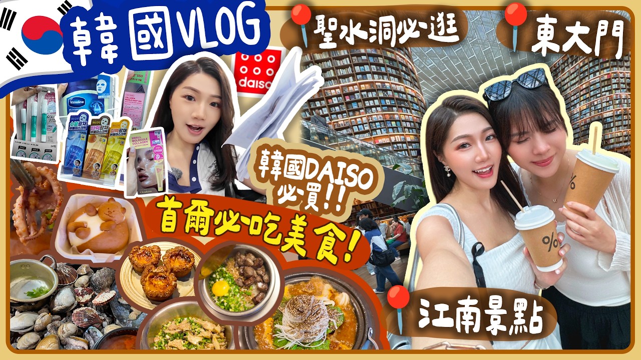 【韓國首爾VLOG🇰🇷】韓國大創 必買🛍️‼️韓國 東大門｜韓國美食攻略😋首爾必吃🍲🦀明洞 旅行｜江南 旅行｜vlog首爾｜首爾旅遊🇰🇷 韓國 米其林🥘 聖水洞必逛🛒江南景點📍韓國咖啡廳🫖☕韓國 海鮮