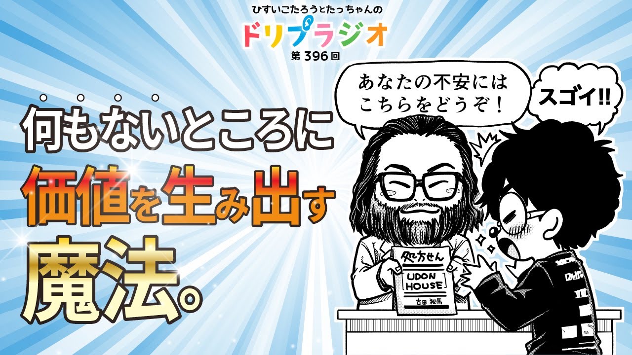 【必聴！何もないところに価値を生み出す魔法】ひすいこたろう第396回ドリプラジオ＃ひすいこたろう