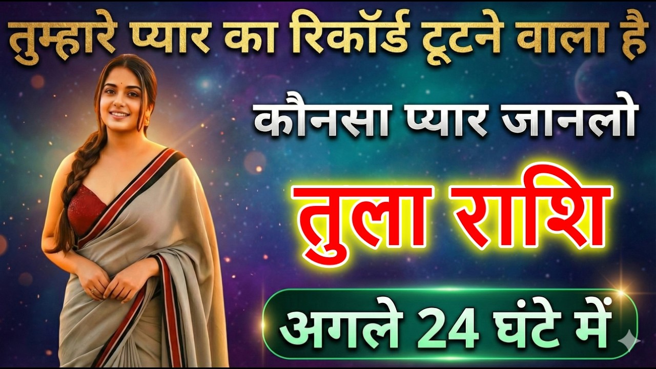 तुला राशि वालों तुम्हारे प्यार का रिकॉर्ड टूटने वाला है