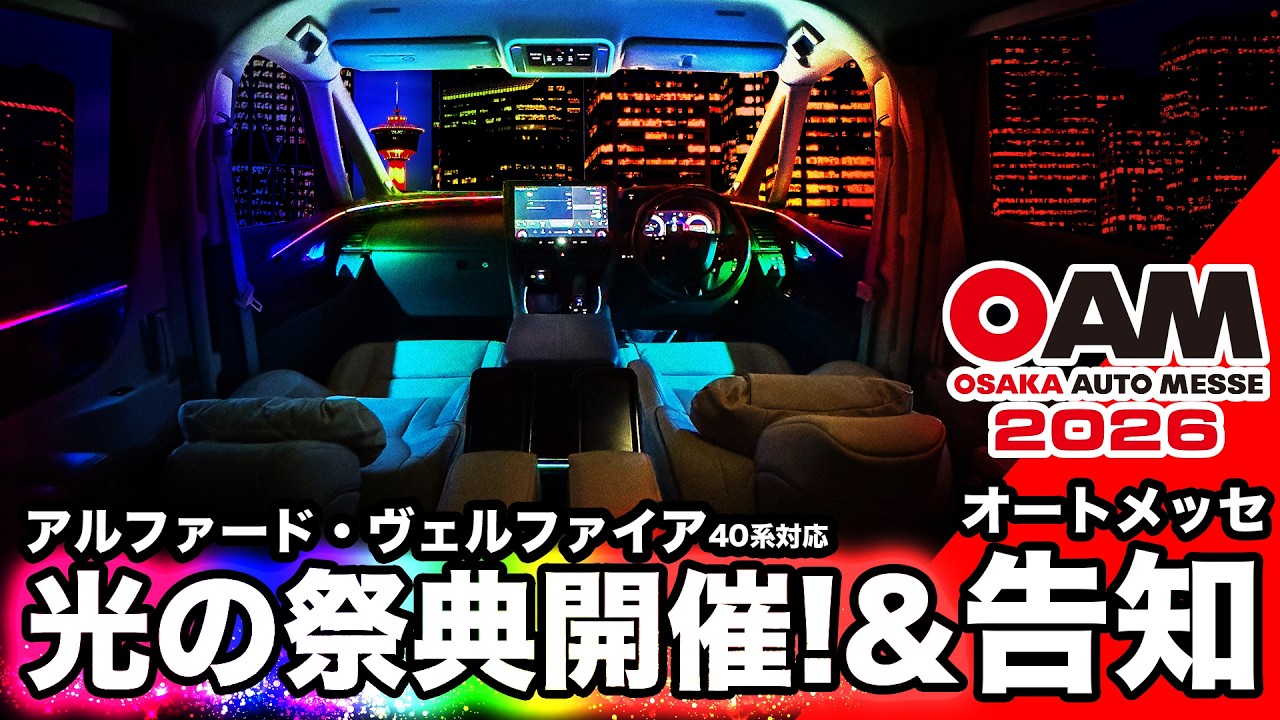 40系 アルファード ヴェルファイア 大阪オートメッセ明日より開催！ アンビエントライト一部告知！
