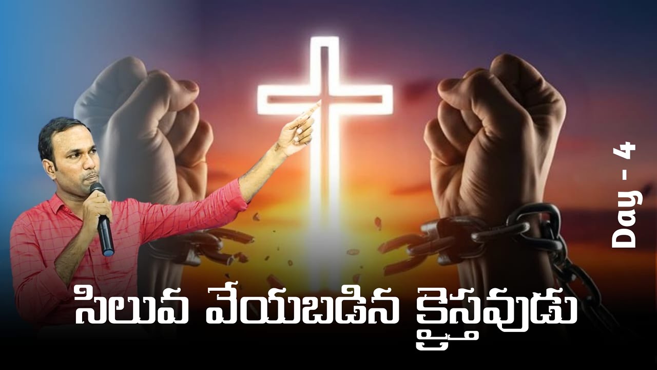 సిలువ వేయబడిన క్రైస్తవుడు Fasting Prayers Day-4 Rev.Dr.K.Sunny vilas