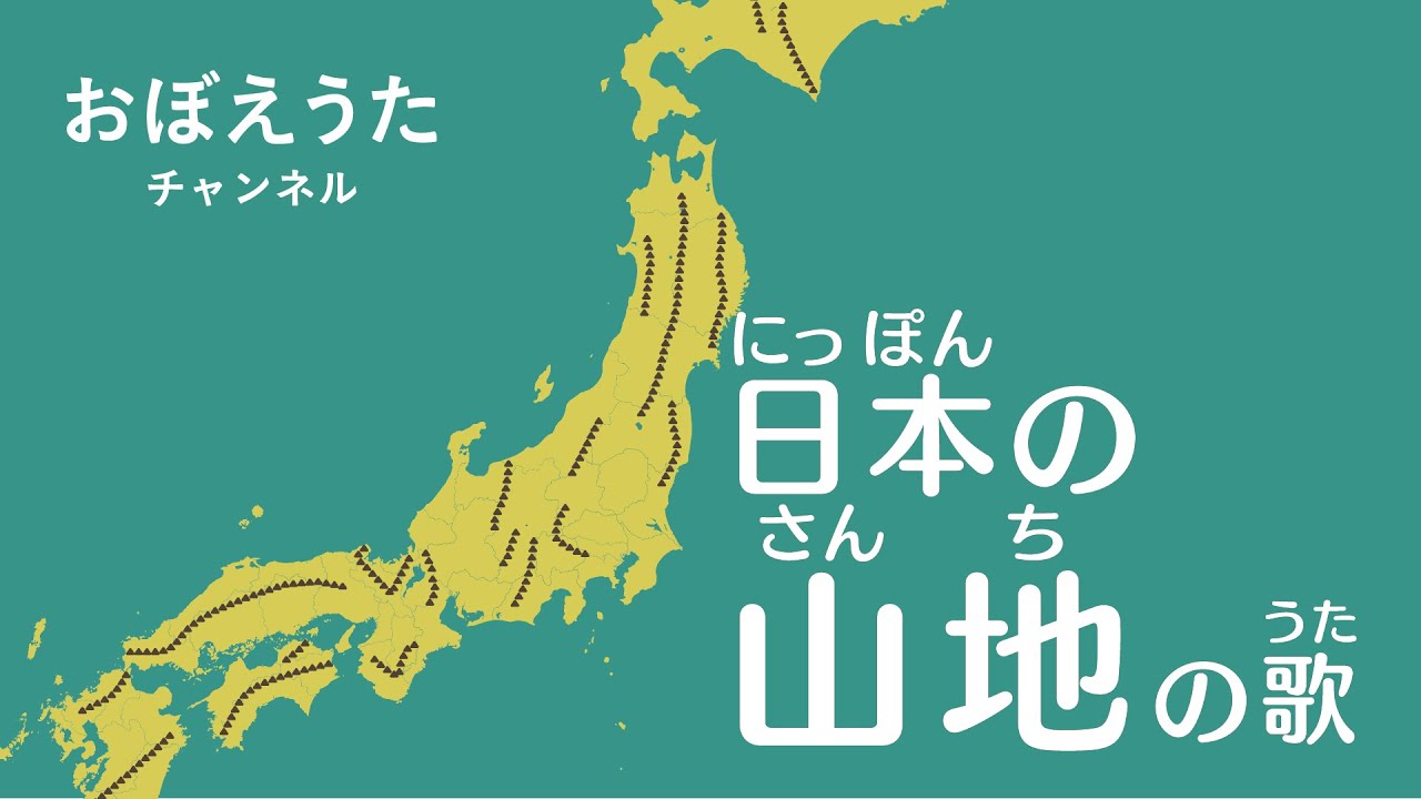 日本の山地の歌