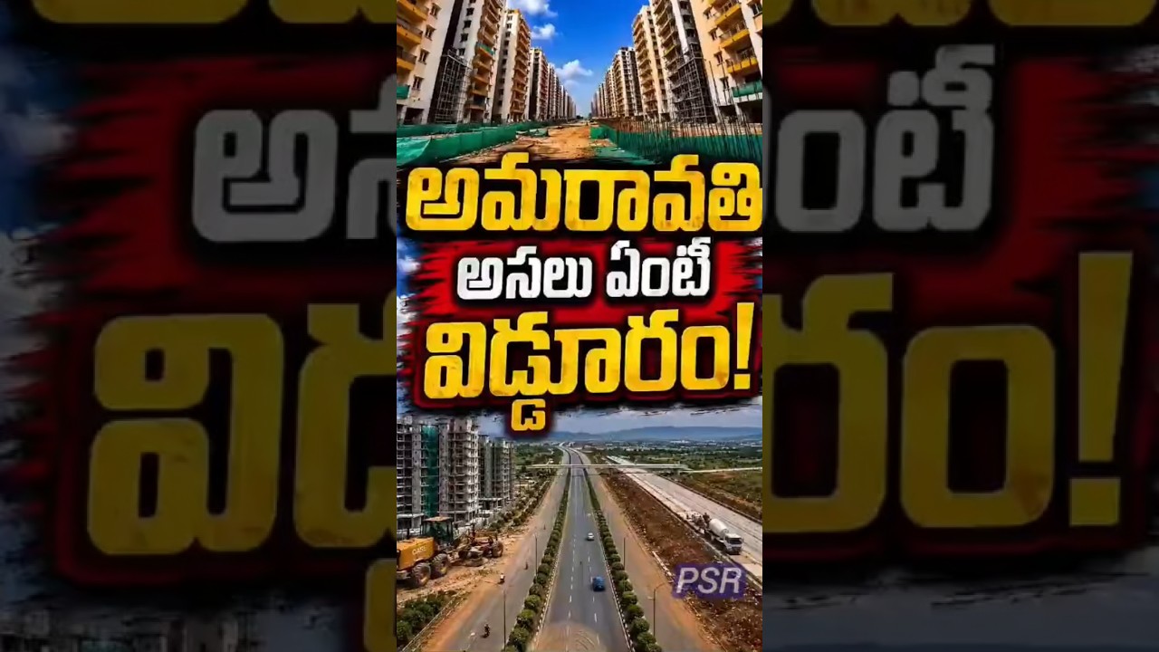 😭అమరావతి ఇంత విడ్డూరమా?#viral #shorts #shortvideo #amaravathi #capital #latestnews #live #vijayawada